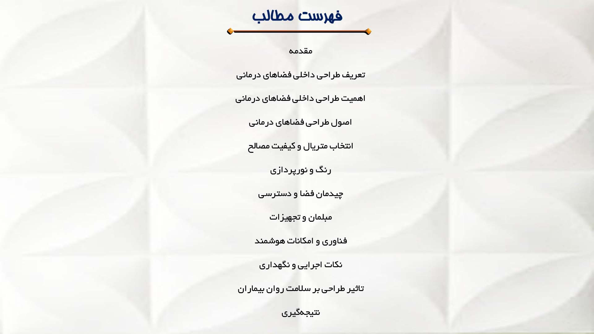 پاورپوینت در مورد طراحی داخلی فضاهای درمانی 